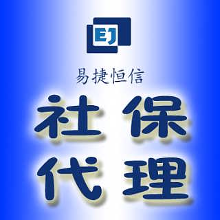 通州個(gè)人社保代理服務(wù) 價(jià)格分析與代辦指南