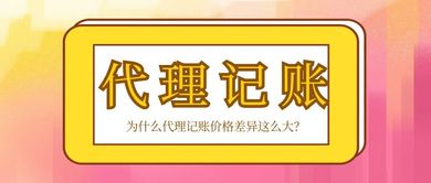 為什么代理記賬價格差異如此顯著？解析因素與選擇建議